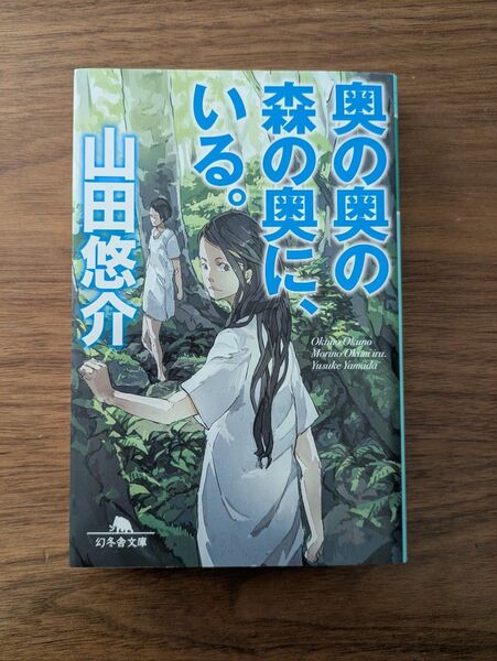 【山田悠介】奥の奥の森の奥に、いる(文庫本)※文庫本のまとめ買いは少しお値引いたしますので、コメントください◎