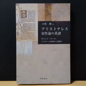 アリストテレスの知性論の系譜 ギリシア・ローマ、イスラーム世界から西欧へ
