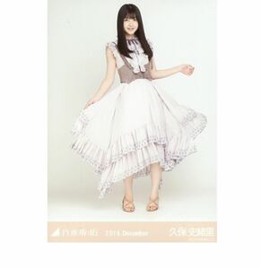 公式グッズ　乃木坂46 久保史緒里 ヒキ 生写真 1枚 ヤフオク限定 スペシャル衣装20 2019.December