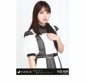 公式グッズ　乃木坂46 生写真 1枚 ヤフオク限定　与田祐希　チュウ 夜明けまで強がらなくてもいい 会場限定