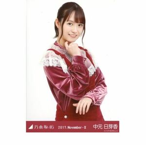 ★公式グッズ　乃木坂46 生写真 1枚 中元日芽香 コーデュロイ 2017.November-II チュウ