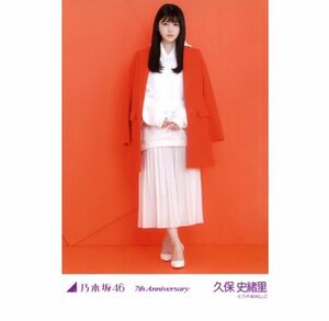 公式グッズ　乃木坂46 生写真 1枚 久保史緒里 ヒキ オレンジ 7th Anniversary ヤフオク限定 アニバーサリー