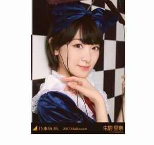 公式グッズ　乃木坂46 生駒里奈 生駒里奈 ヨリ ハロウィン 2017.Halloween 生写真 1枚 ヤフオク限定