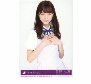 公式グッズ　乃木坂46 生写真 1枚 西野七瀬 ヤフオク限定 太陽ノック Type-B 制服 チュウ CD封入特典