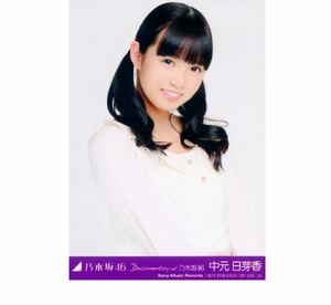 ★公式グッズ　乃木坂46 生写真 1枚 中元日芽香 悲しみの忘れ方 Documentary of 乃木坂46 DVD 特典生写真