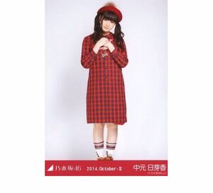 公式グッズ　乃木坂46 生写真 1枚 中元日芽香 ヤフオク限定 チェックガウン ヒキ 2014.October-II 会場限定