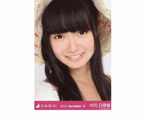 公式グッズ　乃木坂46 生写真 1枚 中元日芽香 ヤフオク限定 白ワンピース ヨリ 2012.September-Ⅱ 会場限定