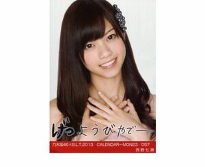 公式グッズ　乃木坂46 生写真 1枚 西野七瀬 B.L.T.2013 CALENDAR-MON23 057 カレンダー 直筆風