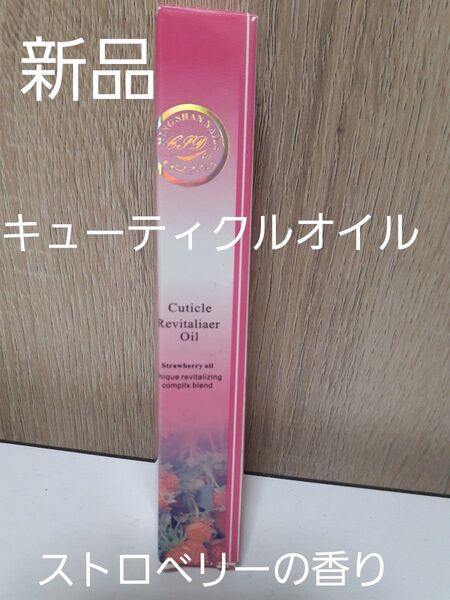 【新品未使用】キューティクルオイル ストロベリー はけタイプ ネイルオイル 保湿 スティックタイプ 甘皮 ダイヤル式