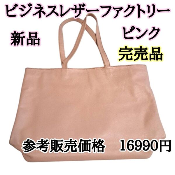 『正規販売店取扱品 新品未使用』最終半額セール◎ ビジネスレザーファクトリー A4サイズ トートバック 完売品 ピンク