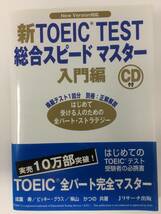 新TOEIC TEST総合スピードマスター　入門編（良品）_画像1