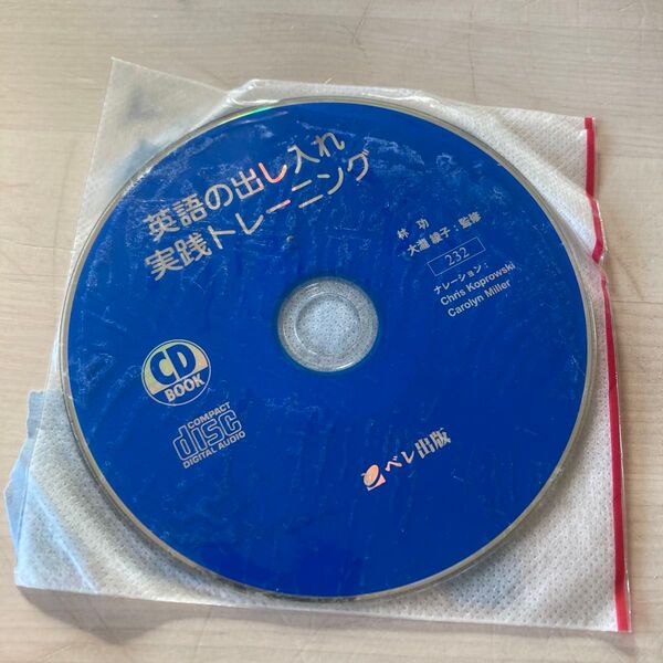 英語の出し入れ実践トレーニング CD ディスクのみ