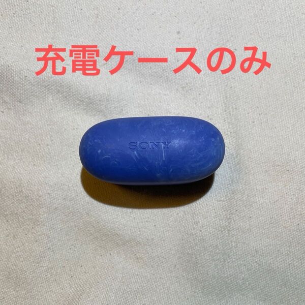 SONY WF-LS900N LinkBuds 充電ケースのみ
