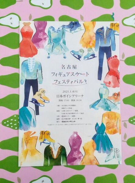 名古屋フィギュアスケートフェスティバル2021 パンフレット