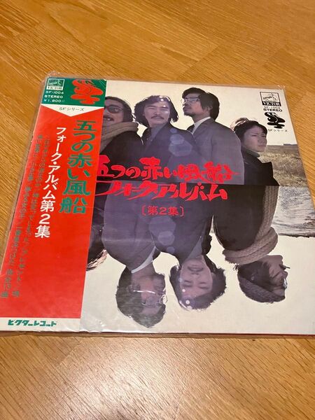 値下げ交渉受付ます!レコード 五つの赤い風船 フォークアルバム第2集