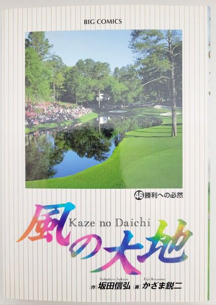 風の大地 46巻 勝利への必然【ビックコミックス】坂田信弘