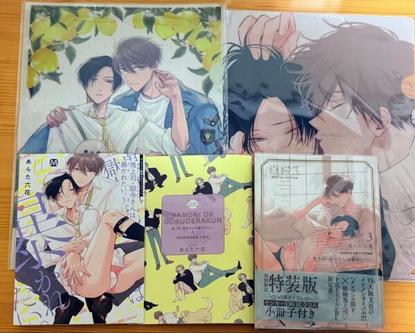 鬼上司・獄寺さんは暴かれたい。3巻 特装版 あらた六花 クリアファイル 特典