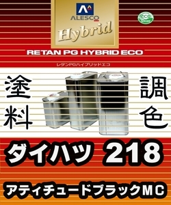 レタンPGハイブリッドエコ 調色塗料【ダイハツ 218：アティチュードブラックマイカ：希釈済500g】関西ペイント 1液ベースコート／PGHB