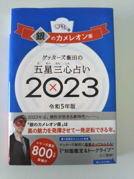 ゲッターズ飯田の五星三心占い 2023 銀のカメレオン座 令和5年版