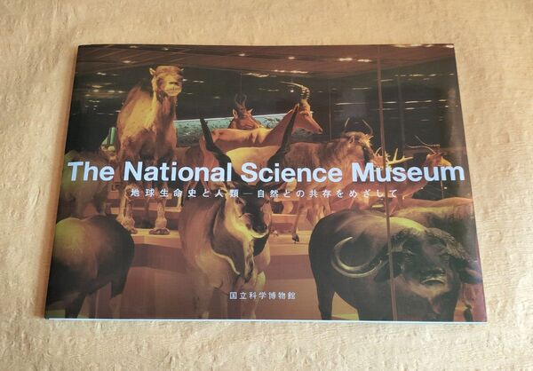国立科学博物館 旧展示ガイドブック《地球生命史と人類ー自然との共存をめざして》