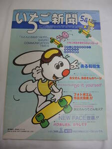 昭和レトロ　サンリオ　いちご新聞　54号　昭和52年6月15日