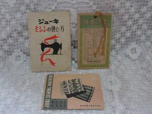 小冊子☆昭和30年代　JUKIジューキミシン「ジューキミシンの使ひ方」10.5X14.8㎝　パンフ東宝ミシン商會　検査証票　東京重機工業株式会社