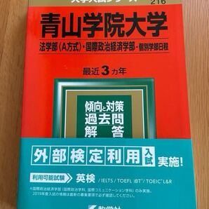 青山学院大学 法学部〈A方式〉・国際政治経済学部 ー 個別学部日程 最近3ヵ年 2019 赤本