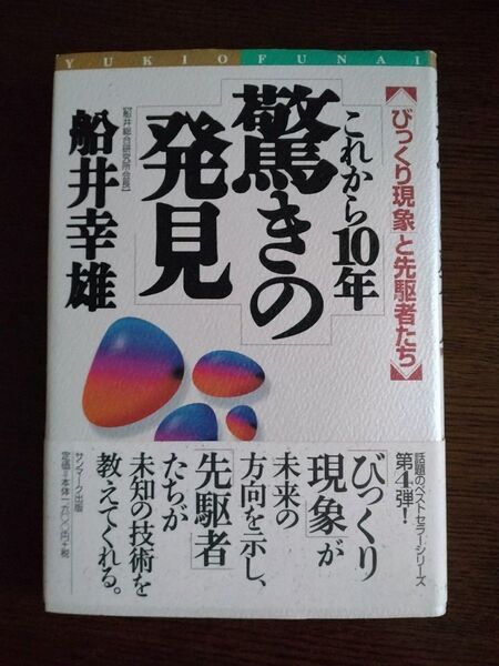 こらからの10年驚きの発見(びっくり現象と先駆者) 船井幸雄(著)