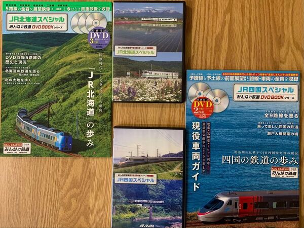 【みんなの鉄道 DVDブックシリーズ】JR北海道スペシャル・JR四国スペシャルのセット
