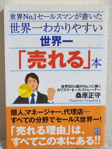 桑原正守 世界一わかりやすい世界一「売れる」本
