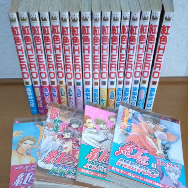 紅色HERO 漫画全巻セット 高梨みつば