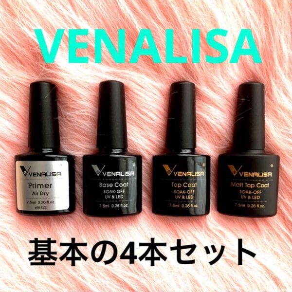 ◆VENALISA ジェルネイル 基本の4本セット プライマー・ベースコート・ノンワイプトップコート・ノンワイプマットトップコート