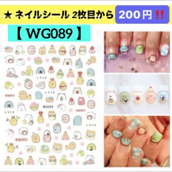 ★新品 ネイルシール【WG089】すみっコぐらし1枚 キャラクターネイルシール ネイルステッカー 貼るだけ ネイルアート