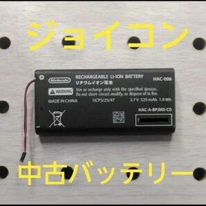 Nintendo Switch ジョイコン純正品中古バッテリー ②