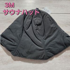 【新品】3M スリーエム サウナハット シンサレー コーデュラ 撥水速乾