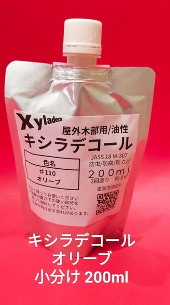 キシラデコール小分け オリーブ 200ml