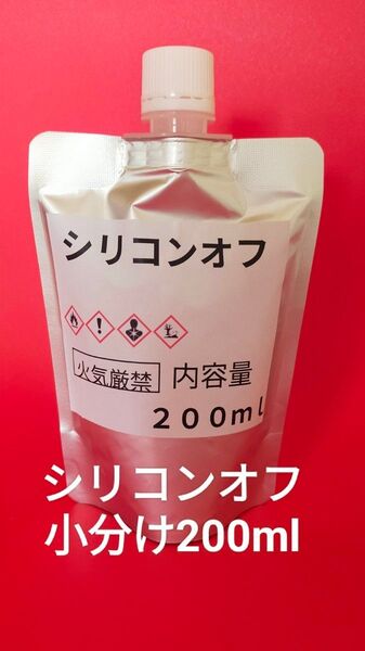 シリコンオフ小分け 200ml