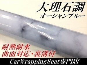 【Ｎ－ＳＴＹＬＥ】カーラッピングシート大理石調　オーシャンブルー152ｃｍ×3ｍカーラッピングフィルム耐熱耐水曲面対応裏溝付