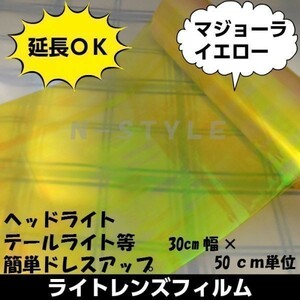 テールライトレンズフィルム【マジョーライエロー】30ｃｍ×50ｃｍ延長可　ライト用レンズフィルム　黄　カメレオンフィルム