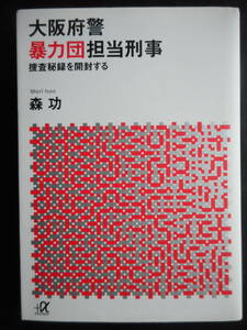 「森功」（著）　★大阪府警暴力団担当刑事（捜査秘録を開封する）★　初版（稀少）2015年度版　講談社＋α文庫 