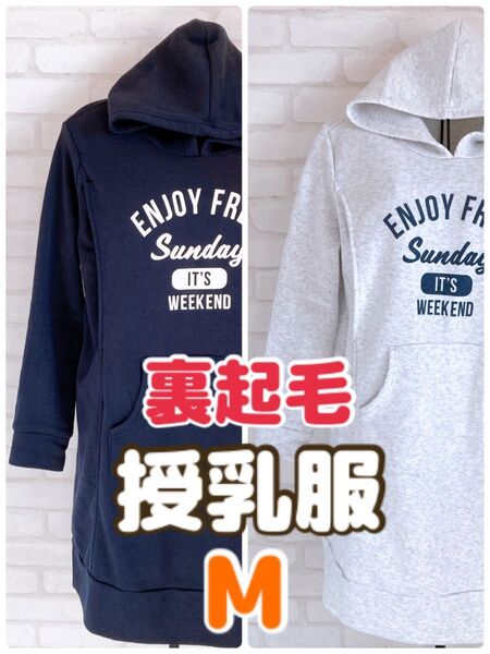 あったか裏起毛 マタニティ授乳服 2枚セット まとめ売り ロングパーカー Mサイズ 色:紺色&ライトグレー 西松屋
