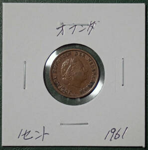 オランダ　1セント　1961年