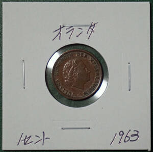 オランダ　1セント　1963年