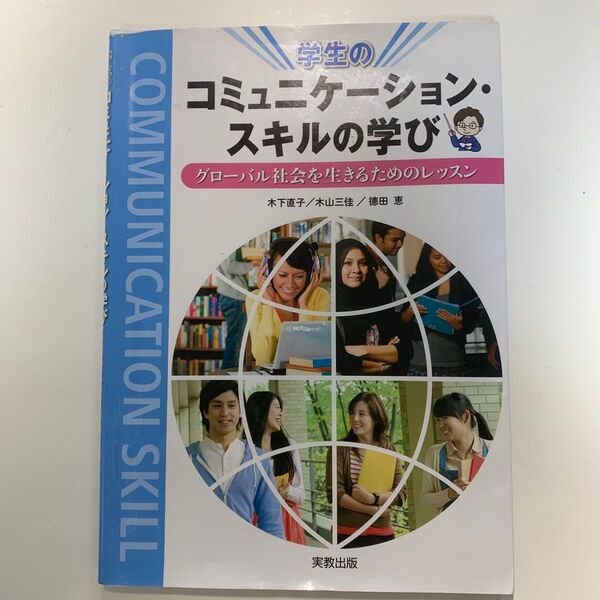 コミュニケーション・スキルの学び