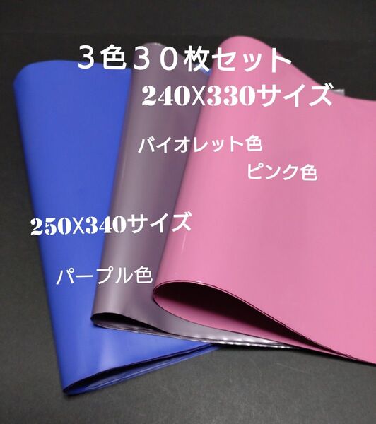 宅配ビニール袋 A4サイズ3色【各色10枚】30枚セット