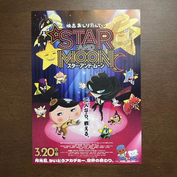 【映画チラシ】2025年3月20日公開 映画おしりたんてい STAR AND MOON 10枚