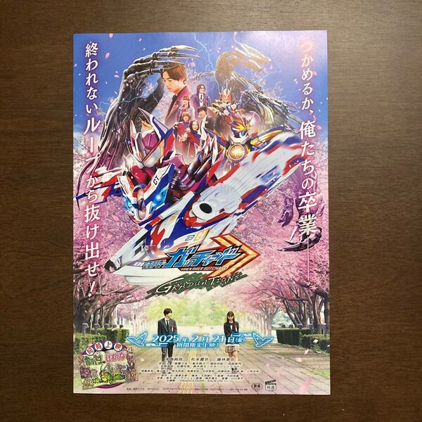 【映画チラシ】2025年2月21日公開 仮面ライダーガッチャード 10枚