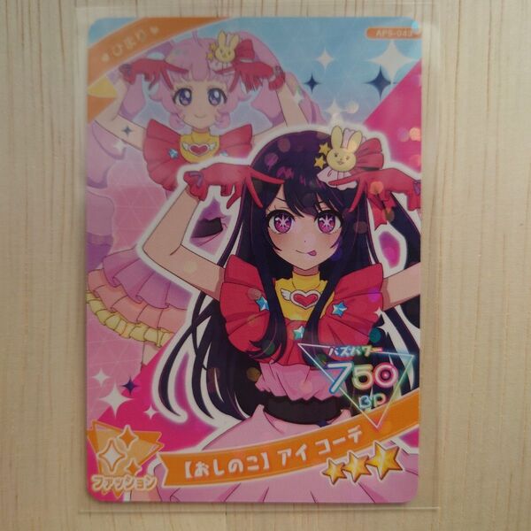 ひみつのアイプリ 推しの子コラボ ひまり ☆3【おしのこ】アイ コーデ