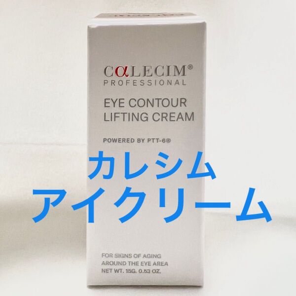 カレシム プロフェッショナルアイクリーム アイクリーム