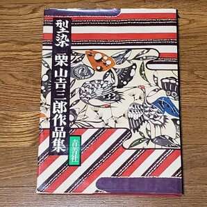 送料無料 古書 大型書籍 型染 栗山吉三郎 作品集 伝統工芸 染織 着物 小袖 振袖 模様 図版 青菁社 上村六郎 羽田登喜男 切畑健 西村大治郎